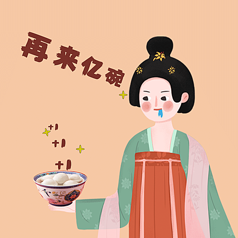 冬至趣味表情包唐朝仕女汤圆插画
