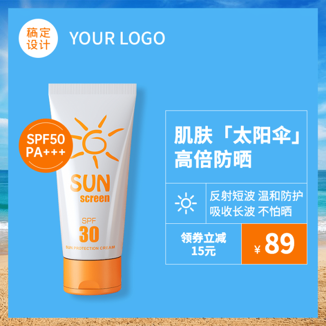 美妆防晒霜直通车主图预览效果