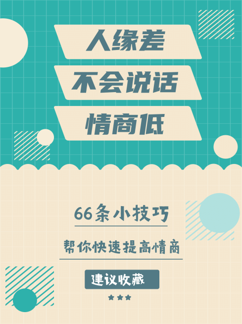 人际交往干货情感博主小红书封面预览效果
