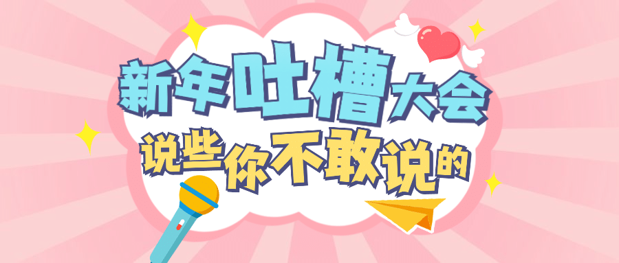 元旦新年话题吐槽公众号首图预览效果