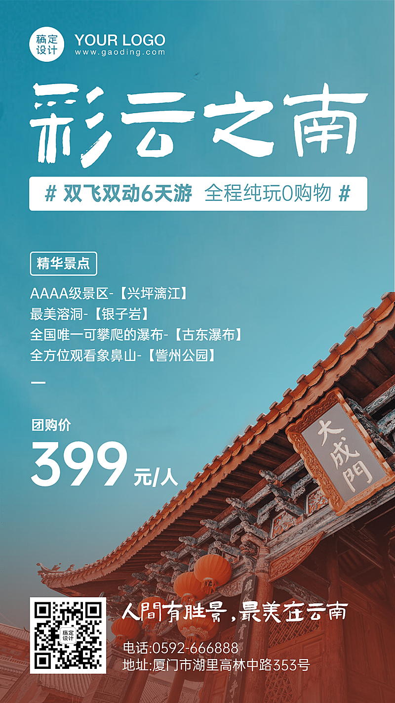 旅游出行线路营销文艺海报