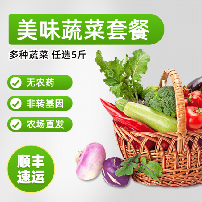 食品蔬菜套餐电商直通车主图预览效果