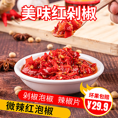 食品调料辣椒剁椒直通车主图