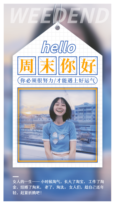 周末你好画中画文艺女性励志正能量预览效果