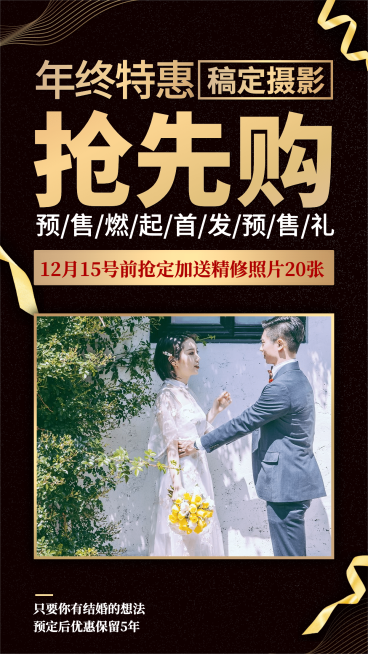 婚庆婚纱摄影年终特惠黑金促销预览效果