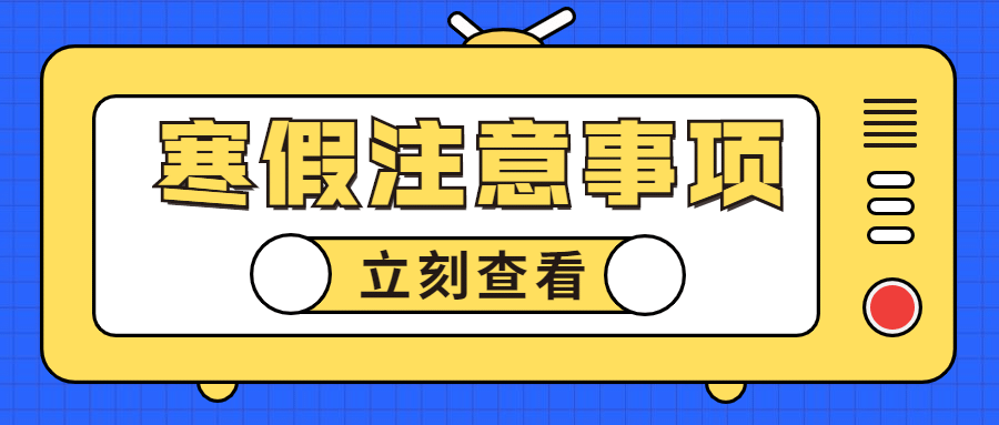 寒假通知手册手绘插画公众号首图预览效果