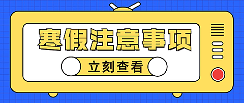 寒假通知手册手绘插画公众号首图