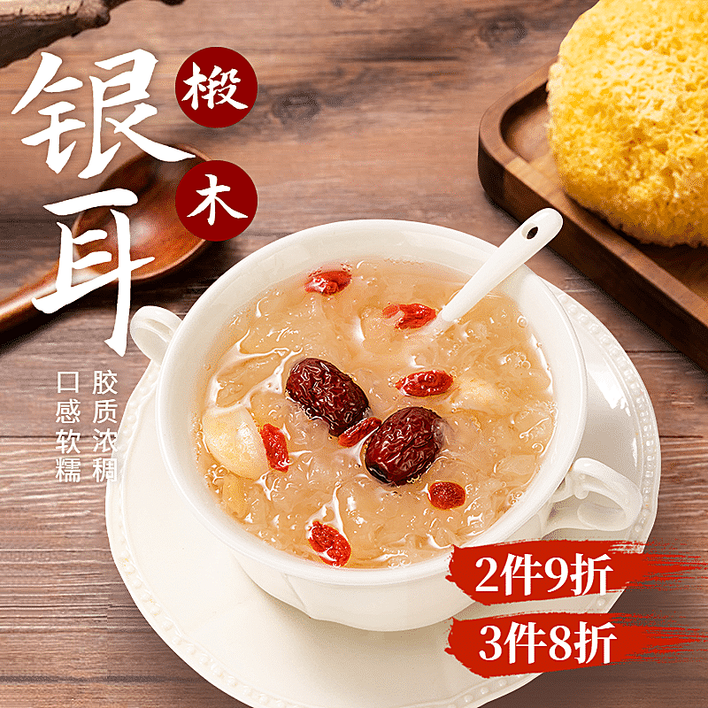 食品特产干货银耳直通车主图