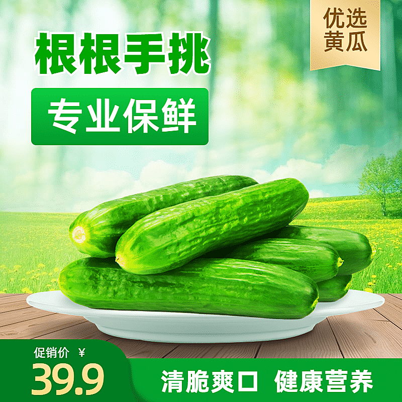 食品生鲜蔬菜黄瓜直通车主图