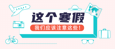 寒假通知手册手绘插画公众号首图
