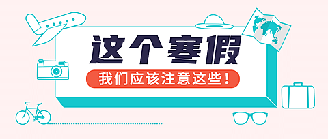 寒假通知手册手绘插画公众号首图