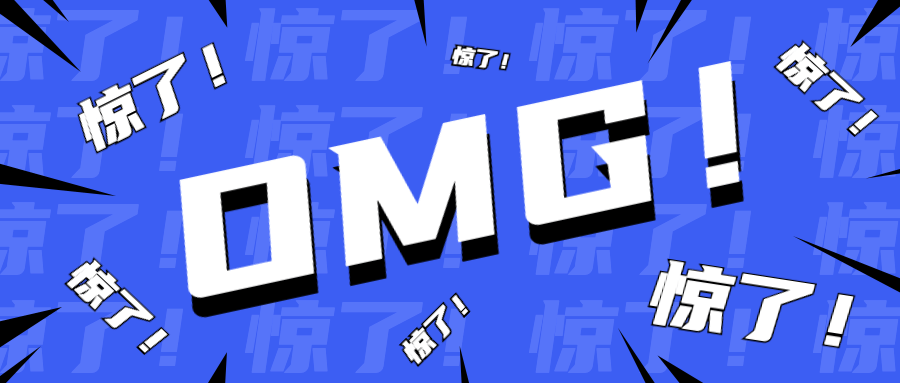 OMG惊讶吃惊情绪公众号首图预览效果