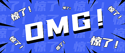 OMG惊讶吃惊情绪公众号首图