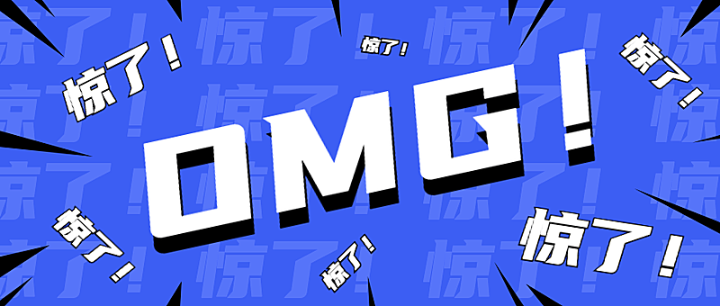 OMG惊讶吃惊情绪公众号首图