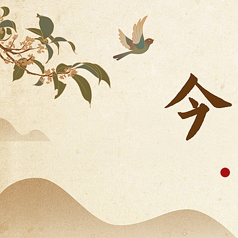 古风养生三宫格海报