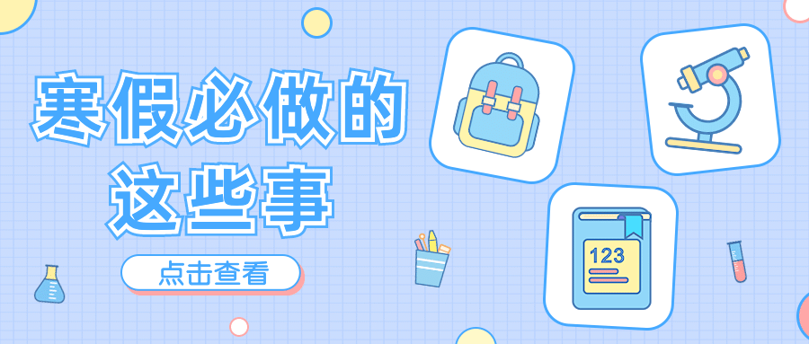 寒假通知手册手绘插画公众号首图预览效果