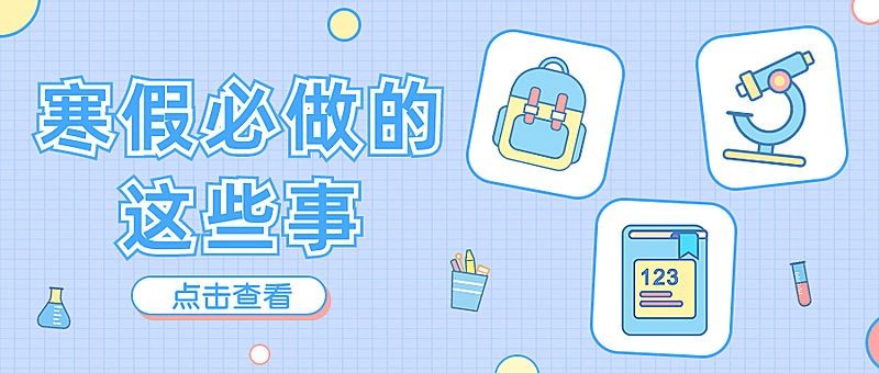 寒假通知手册手绘插画公众号首图