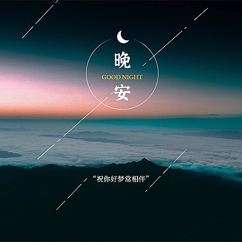 方形日签晚安问候实景静物
