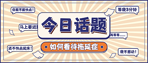 话题讨论公告通知公众号首图