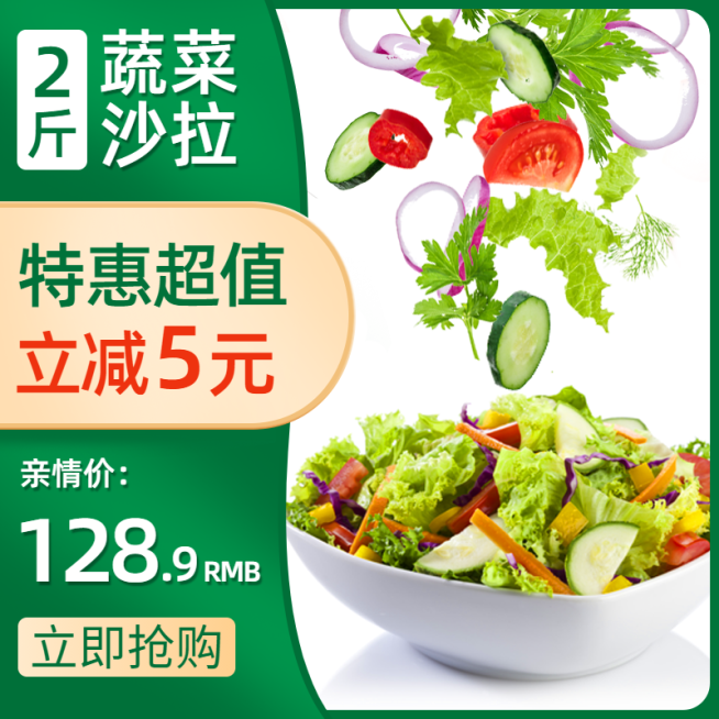 食品生鲜蔬菜直通车主图预览效果