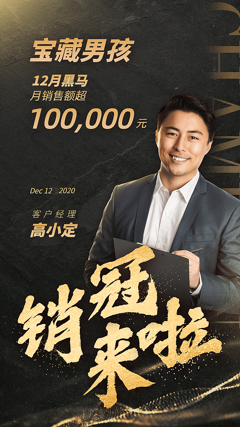 创意黑金风喜报销售冠军宝藏男孩