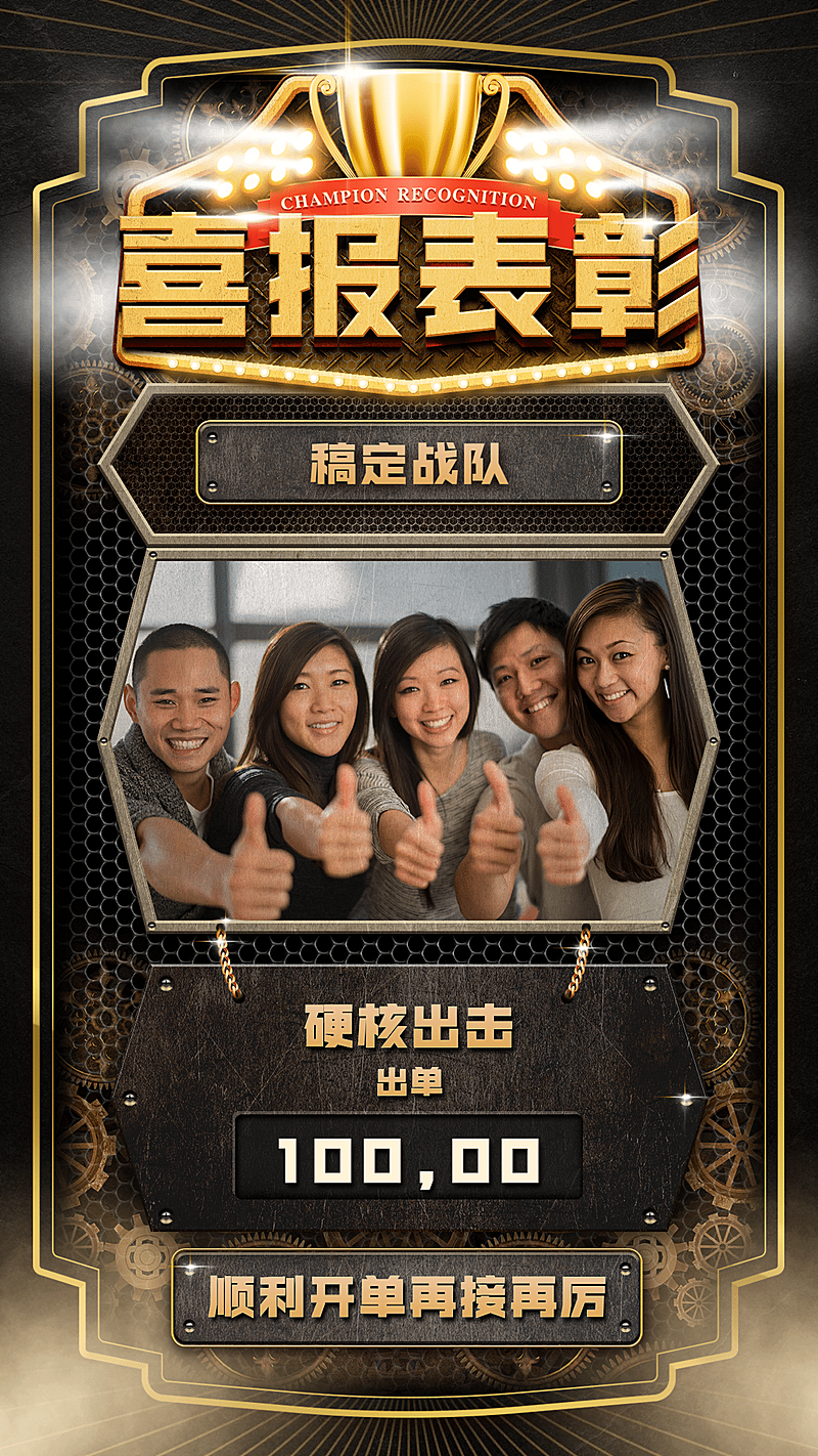 创意喜报微商团队销售冠军表彰硬核