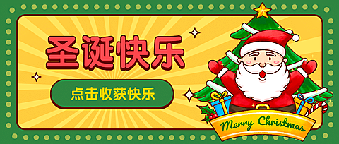 圣诞平安夜节日祝福插画公众号首图