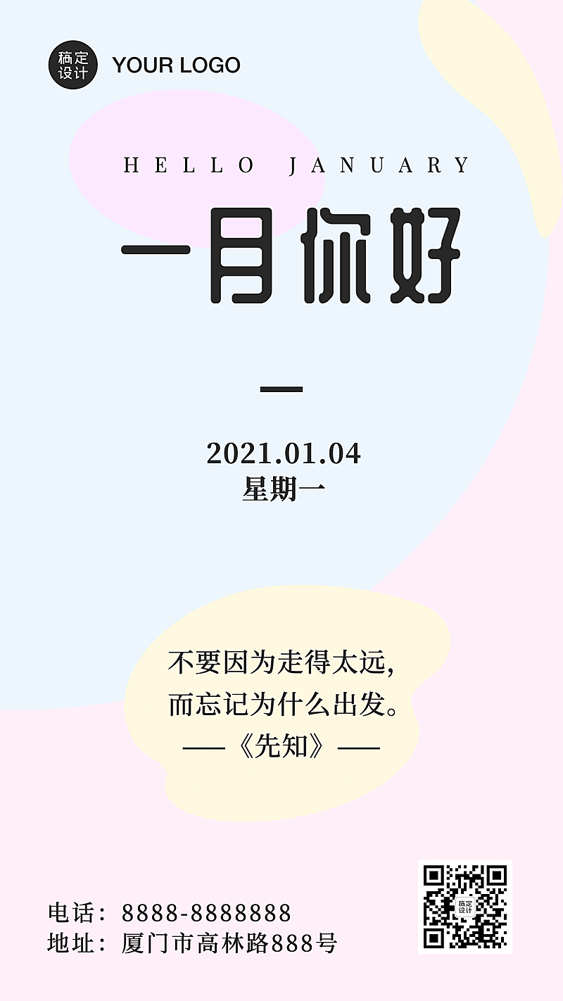 1月问候日签正能量励志手机海报