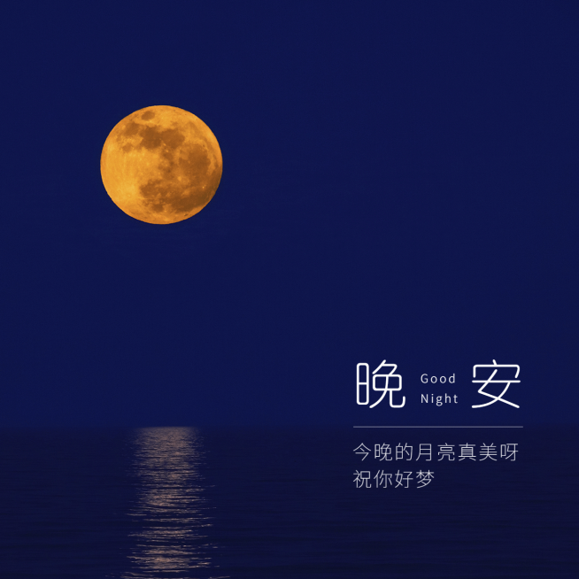 晚安实景静物文艺简约方形预览效果