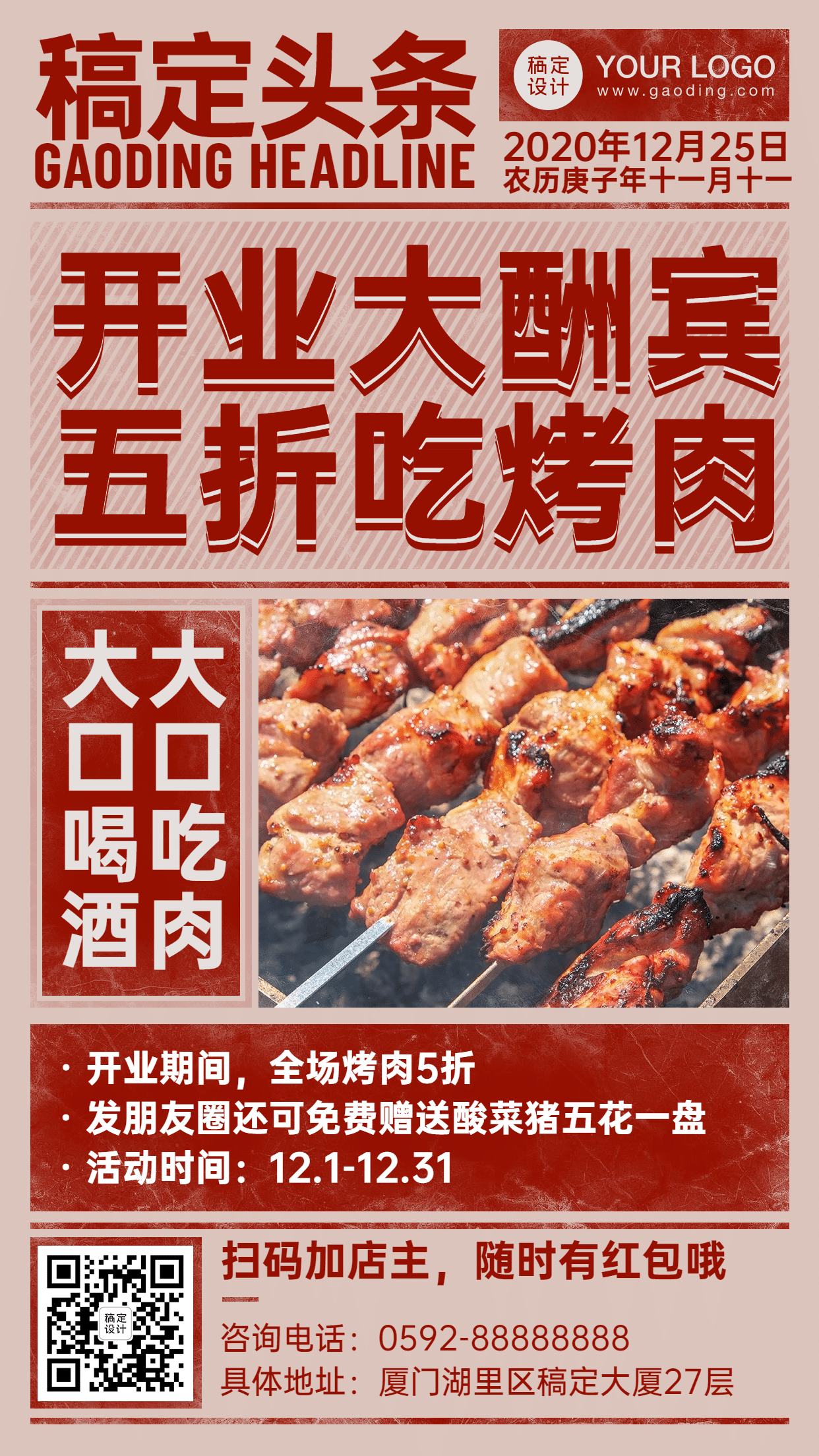 餐饮东北烤肉开业活动海报预览效果