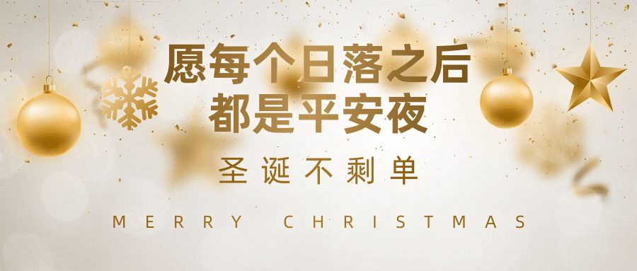 圣诞平安夜节日祝福实景公众号首图预览效果
