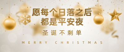 圣诞平安夜节日祝福实景公众号首图