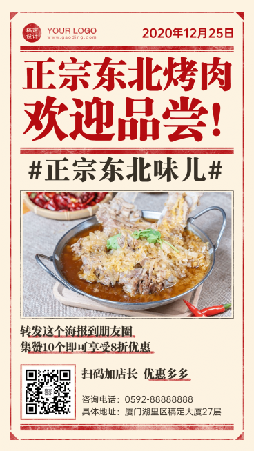 餐饮东北烤肉促销手机海报预览效果
