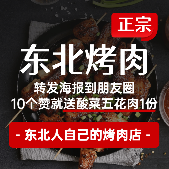东北烤肉促销活动方形海报预览效果