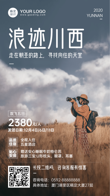 旅游出行促销活动文艺海报预览效果