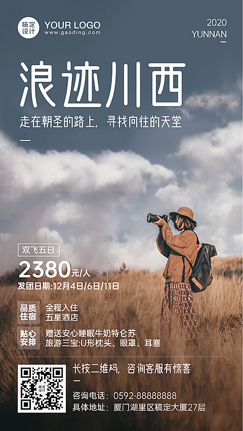 旅游出行促销活动文艺海报
