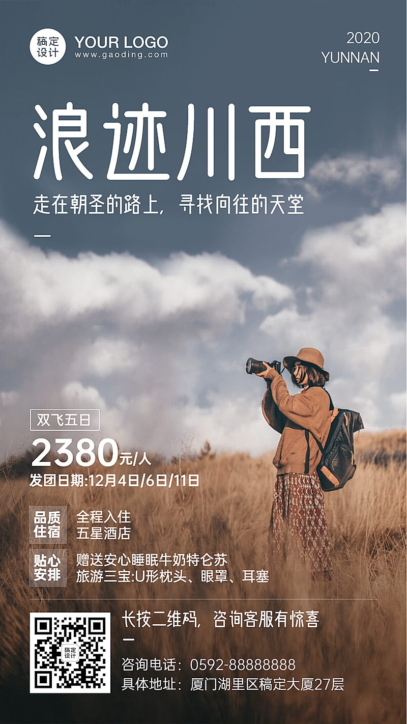 旅游出行促销活动文艺海报