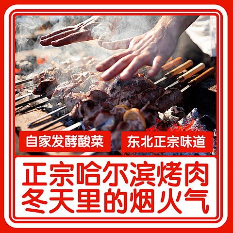 东北烤肉促销活动方形海报