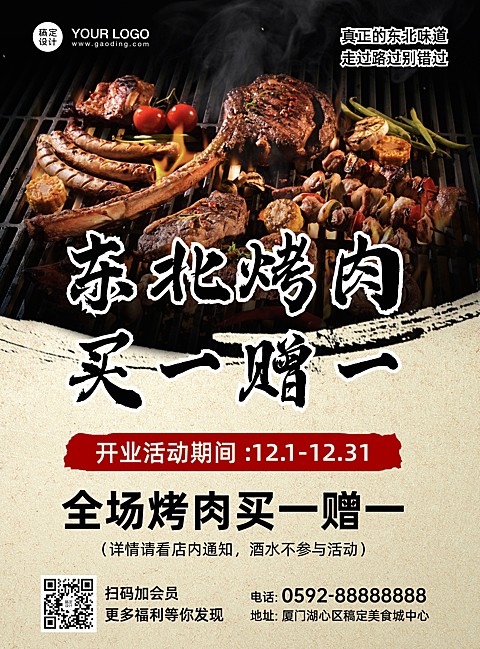 东北烤肉开业促销印刷海报