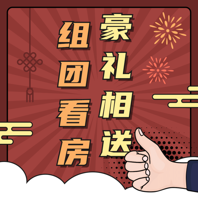 房地产促销活动喜庆风海报预览效果