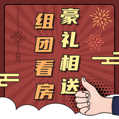 房地产促销活动喜庆风海报