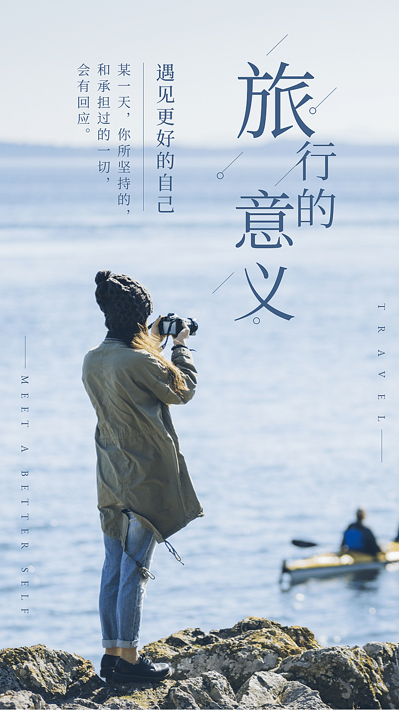 旅游出行旅游记录文艺风海报