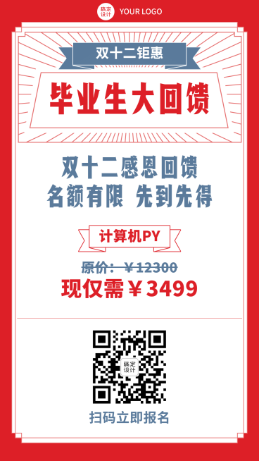 双十二毕业生课程特惠简约排版海报预览效果