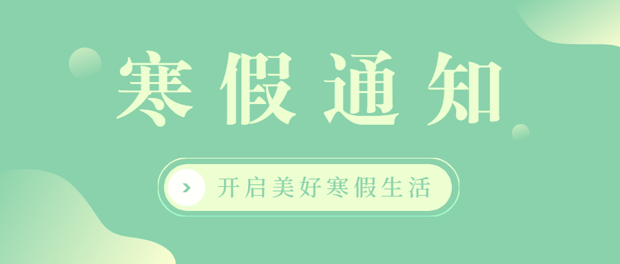 寒假通知创意假期生活公众号首图预览效果