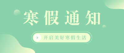 寒假通知创意假期生活公众号首图