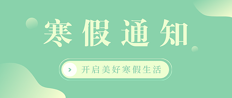寒假通知创意假期生活公众号首图