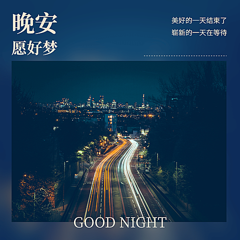 晚安实景静物车水马龙简约方形