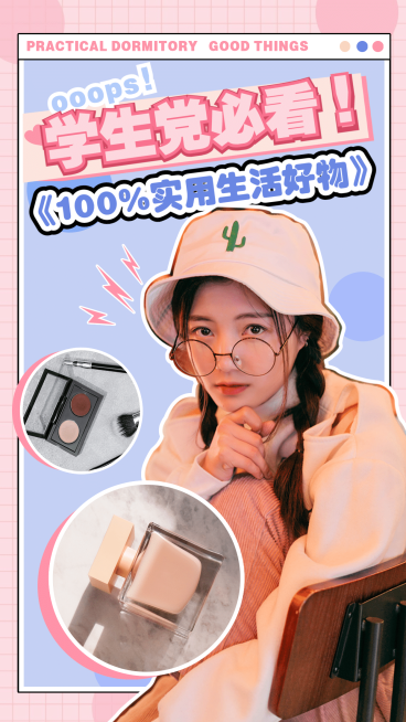 购物分享好物安利种草竖版视频封面预览效果