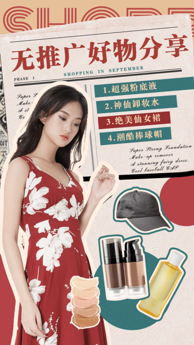 美妆好物分享种草安利竖版视频封面