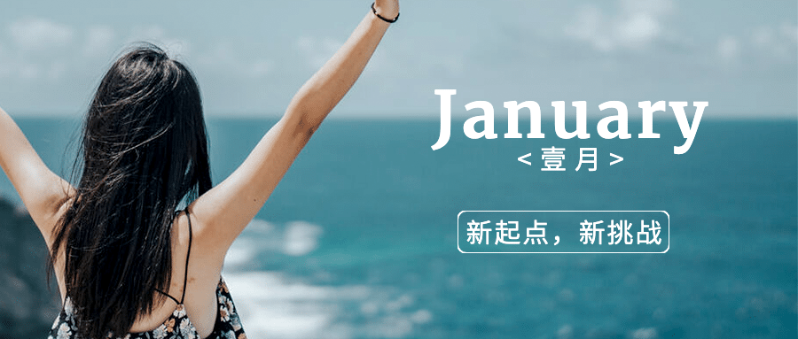 1月问候正能量展望未来公众号首图预览效果
